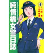 純情橋女警日誌 1