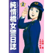 純情橋女警日誌 2