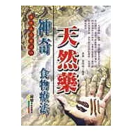 神奇天然藥食物療法