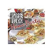 省錢創意Home Party