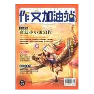 中小學生奇幻小小說寫作