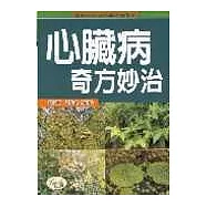 心臟病奇方妙治