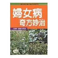 婦女病奇方妙治
