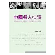 中國名人快讀