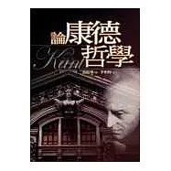 論康德哲學