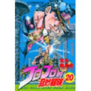JOJO的奇妙冒險 20