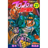 JOJO的奇妙冒險 21