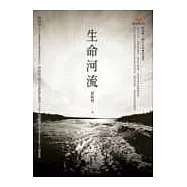生命河流