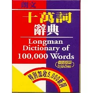朗文十萬詞辭典 (英漢對照)