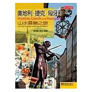 奧捷匈山水音樂之旅