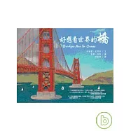 好想看世界的橋