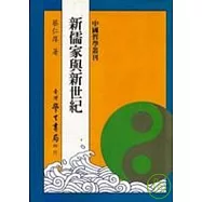 新儒學與新世紀(平裝本)