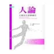 人論：人類文化哲學導引