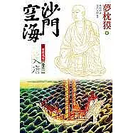 沙門空海之唐國鬼宴【卷之一】入唐
