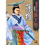 獨步江東吳大帝孫權