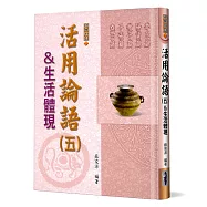 活用論語(5)生活體現：季氏篇、陽貨篇、微子篇、子張篇、堯曰篇(精裝)