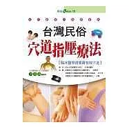 臺灣民俗穴道指壓療法