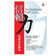 信賴力：領導者的魔笛