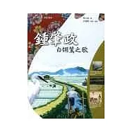 鍾肇政--白翎鷥之歌