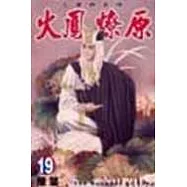 火鳳燎原 19