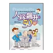 人緣飆升50招