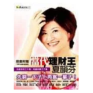 當代理財王-夏韻芬(修訂版)