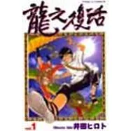龍之復活 1