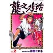 龍之復活 2(完)