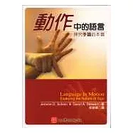 動作中的語言：探究手語的本質