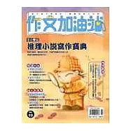 中小學生推理小說寫作寶典
