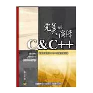 C&C++完美的演繹