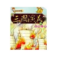 三國演義(3)赤壁之戰 (附VCD)