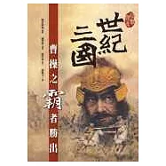世紀三國：曹操之霸者勝出(平裝)