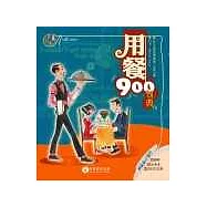 用餐900句典
