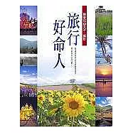 旅行好命人