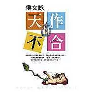 天作不合
