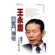 王永慶奮鬥傳奇