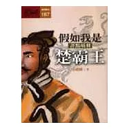 假如我是楚霸王：評點項羽