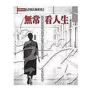 無常看人生─與花蓮慈濟醫院常住志工的生命交會