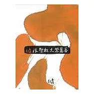 蕃薯緊大根緊浮(筆記書)