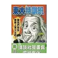 東大特訓班 7
