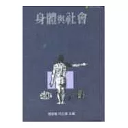 身體與社會