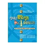 學好數學的四個秘訣(附附免費上課券)