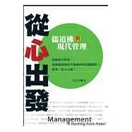 從心出發：佛道儒與現代管理