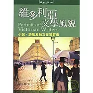 維多利亞文學風貌