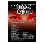 生命的密碼，色彩知道：萬事萬物都是能量和色彩，你我也不例外