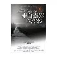 來自靈界的答案：讓我們超越生死無常的靈界真相