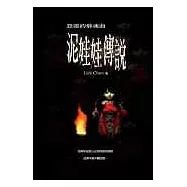 泥娃娃傳說：怨靈的催魂曲