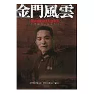 金門風雲：胡璉將軍百年紀念專刊1907~1977