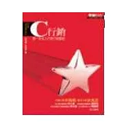 C行銷──第一本名人代言行銷聖經